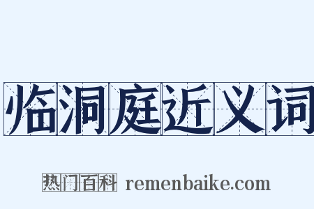 临洞庭近义词是什么意思的图片